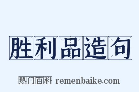 胜利品造句是什么意思的图片